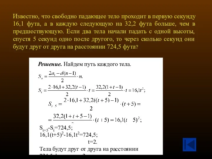 Известно, что свободно падающее тело проходит в первую секунду 16,1 фута,