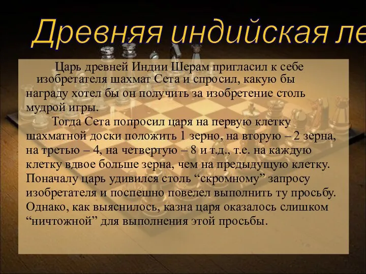 Царь древней Индии Шерам пригласил к себе изобретателя шахмат Сета и