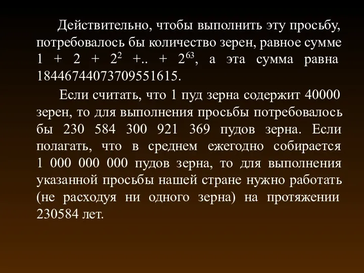 Действительно, чтобы выполнить эту просьбу, потребовалось бы количество зерен, равное сумме