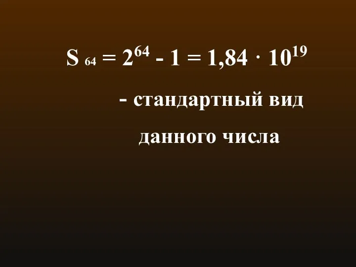 S 64 = 264 - 1 = 1,84 · 1019 - стандартный вид данного числа