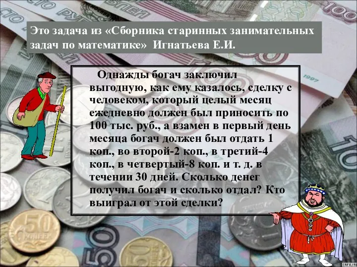 Однажды богач заключил выгодную, как ему казалось, сделку с человеком, который