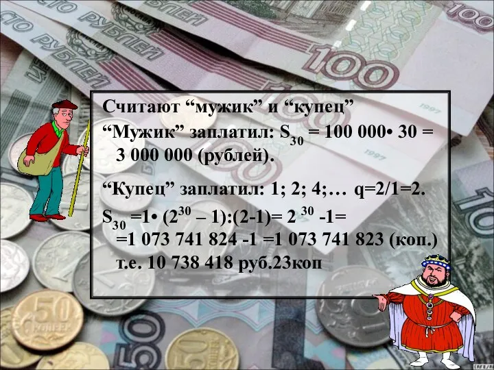 Считают “мужик” и “купец” “Мужик” заплатил: S30 = 100 000• 30