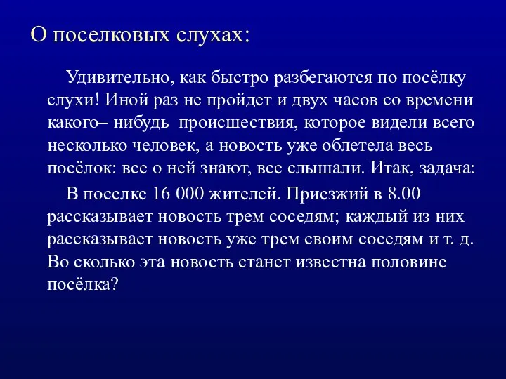 О поселковых слухах: Удивительно, как быстро разбегаются по посёлку слухи! Иной