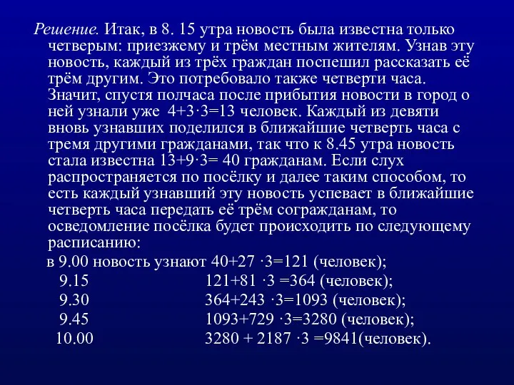 Решение. Итак, в 8. 15 утра новость была известна только четверым: