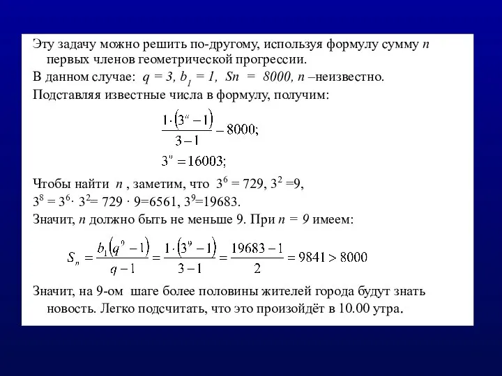 Эту задачу можно решить по-другому, используя формулу сумму n первых членов