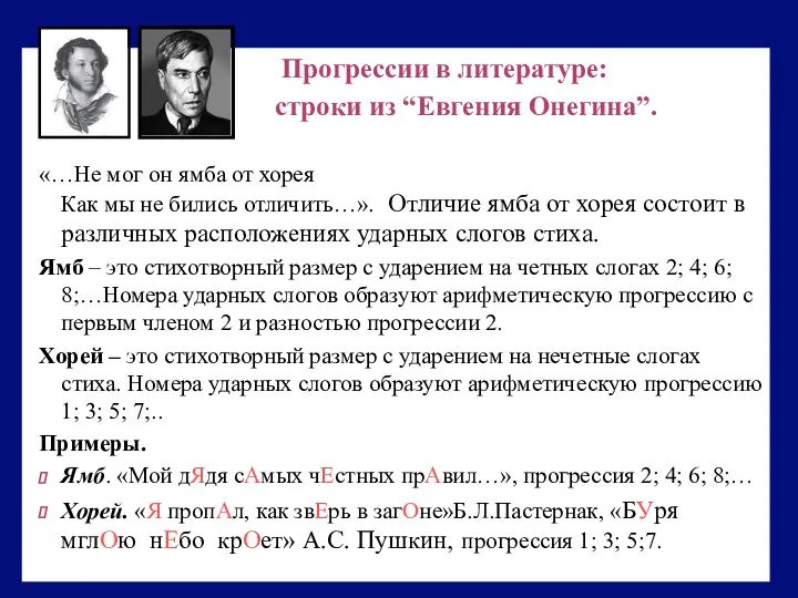 Прогрессии в литературе: строки из “Евгения Онегина”. «…Не мог он ямба