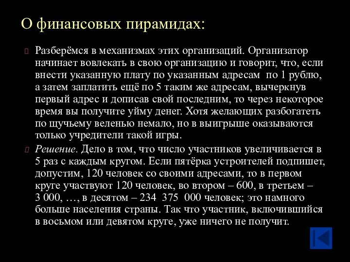 О финансовых пирамидах: Разберёмся в механизмах этих организаций. Организатор начинает вовлекать