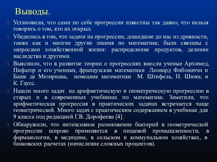 Выводы. Установили, что сами по себе прогрессии известны так давно, что