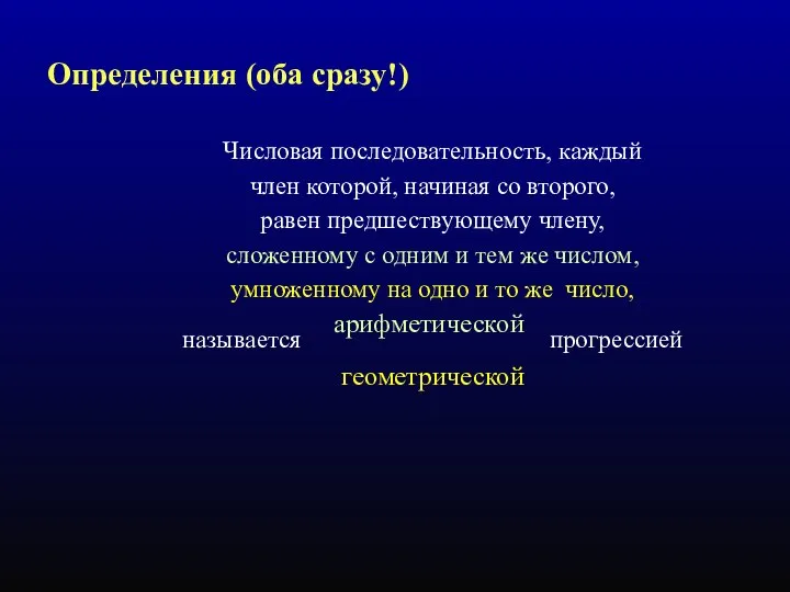 Определения (оба сразу!) Числовая последовательность, каждый член которой, начиная со второго,