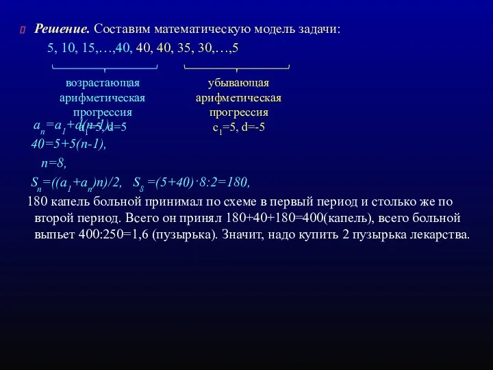 Решение. Составим математическую модель задачи: 5, 10, 15,…,40, 40, 40, 35,