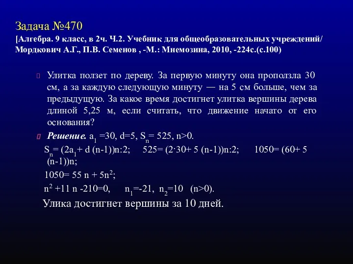 Задача №470 [Алгебра. 9 класс, в 2ч. Ч.2. Учебник для общеобразовательных