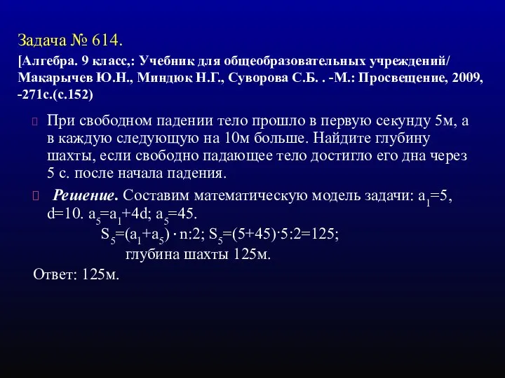 Задача № 614. [Алгебра. 9 класс,: Учебник для общеобразовательных учреждений/ Макарычев