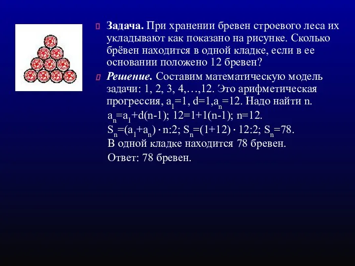 Задача. При хранении бревен строевого леса их укладывают как показано на