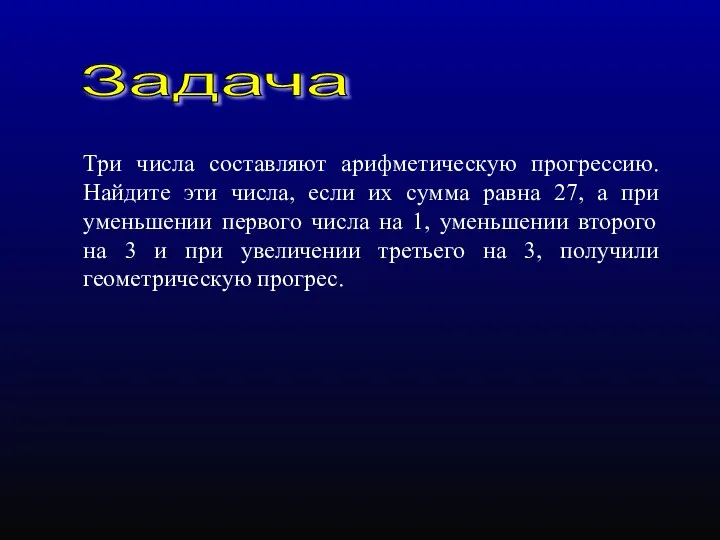 Задача Три числа составляют арифметическую прогрессию. Найдите эти числа, если их