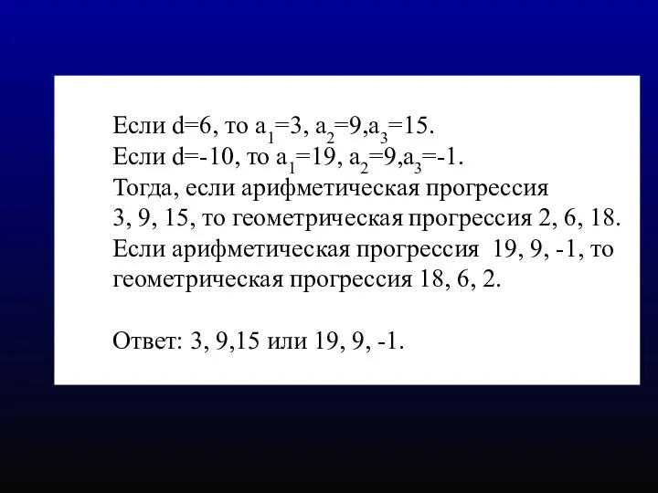 Если d=6, то а1=3, а2=9,а3=15. Если d=-10, то а1=19, а2=9,а3=-1. Тогда,