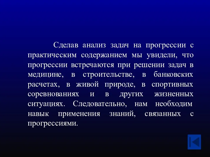 Сделав анализ задач на прогрессии с практическим содержанием мы увидели, что