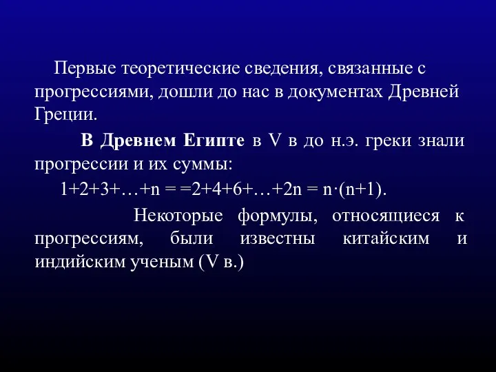 Первые теоретические сведения, связанные с прогрессиями, дошли до нас в документах