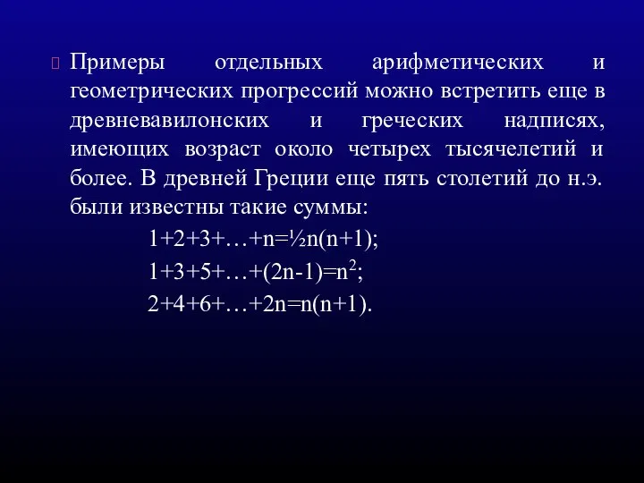 Примеры отдельных арифметических и геометрических прогрессий можно встретить еще в древневавилонских