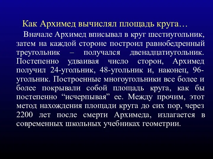 Как Архимед вычислял площадь круга… Вначале Архимед вписывал в круг шестиугольник,