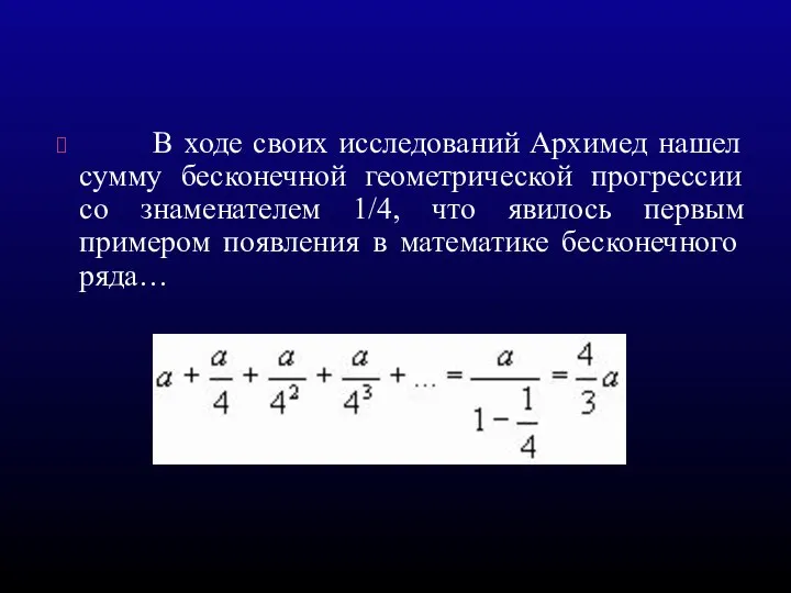 В ходе своих исследований Архимед нашел сумму бесконечной геометрической прогрессии со