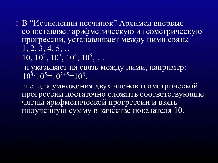 В “Исчислении песчинок” Архимед впервые сопоставляет арифметическую и геометрическую прогрессии, устанавливает