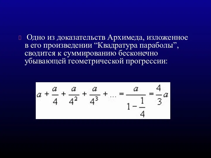 Одно из доказательств Архимеда, изложенное в его произведении “Квадратура параболы”, сводится