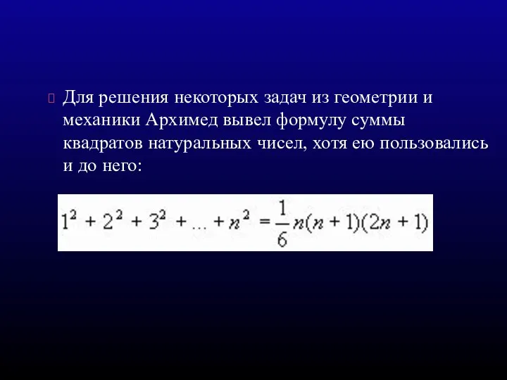 Для решения некоторых задач из геометрии и механики Архимед вывел формулу