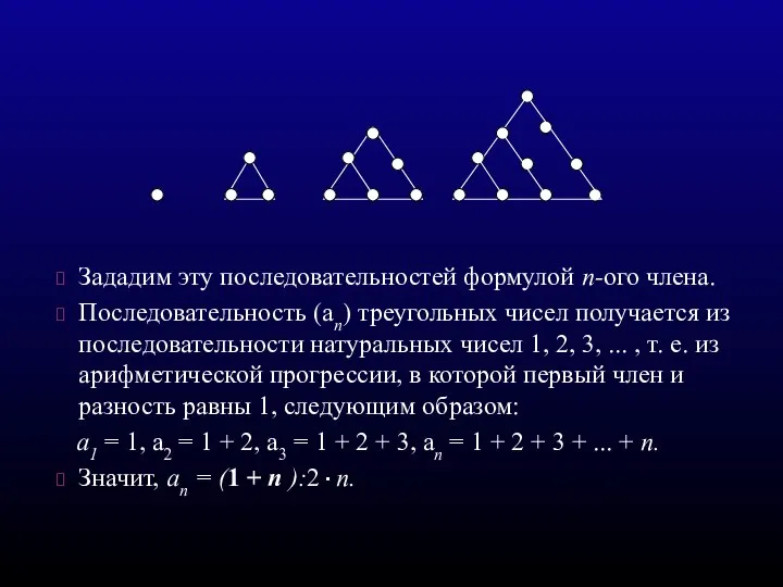 Зададим эту последовательностей формулой п-ого члена. Последовательность (ап) треугольных чисел получается