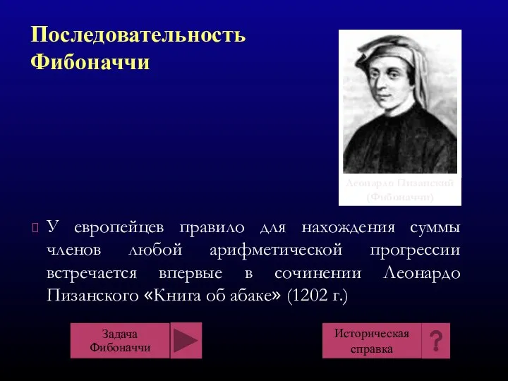 У европейцев правило для нахождения суммы членов любой арифметической прогрессии встречается