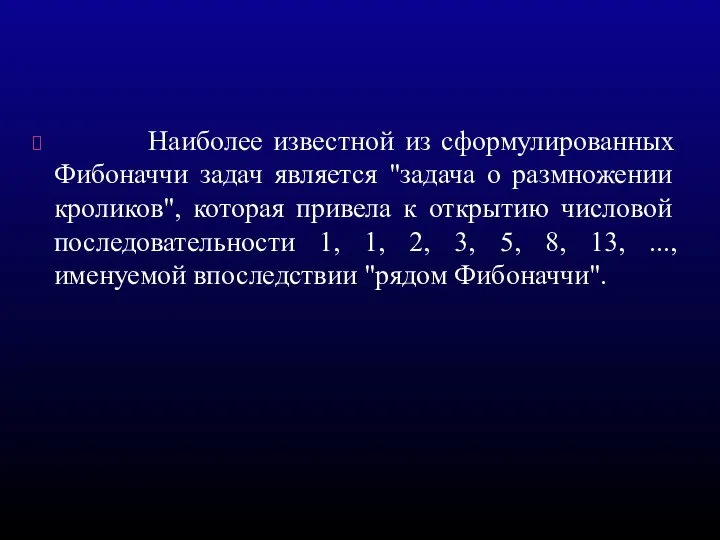 Наиболее известной из сформулированных Фибоначчи задач является "задача о размножении кроликов",