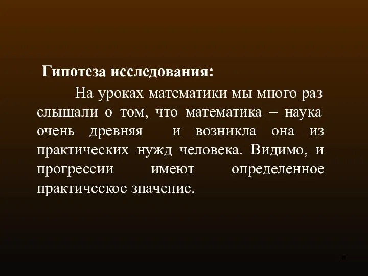 Гипотеза исследования: На уроках математики мы много раз слышали о том,