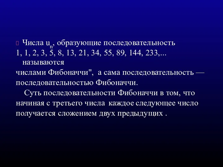 Числа un, образующие последовательность 1, 1, 2, 3, 5, 8, 13,