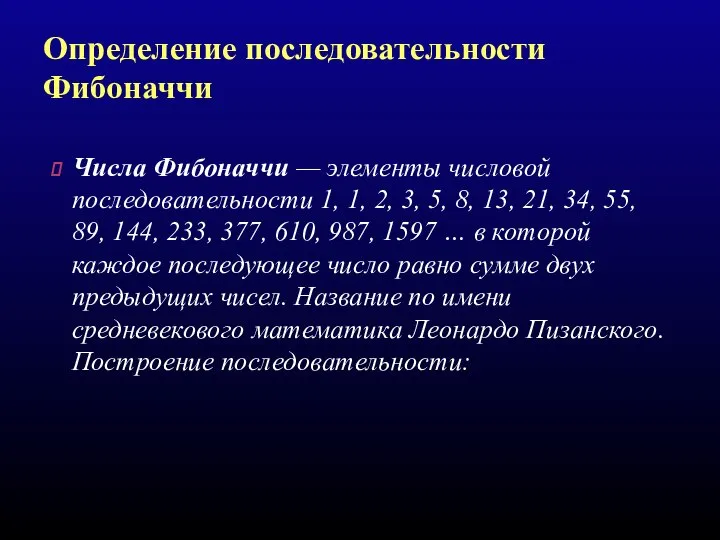 Определение последовательности Фибоначчи Числа Фибоначчи — элементы числовой последовательности 1, 1,