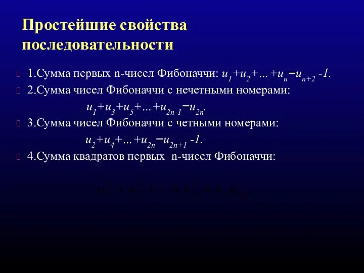 Простейшие свойства последовательности 1.Сумма первых n-чисел Фибоначчи: u1+u2+…+un=un+2 -1. 2.Сумма чисел