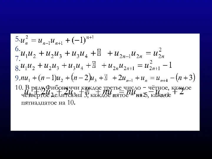 5. 6. 7. 8. 9. 10. В ряду Фибоначчи каждое третье
