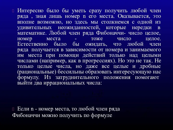 Интересно было бы уметь сразу получить любой член ряда , зная