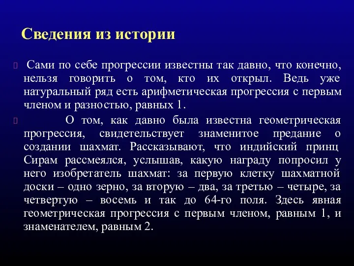 Сведения из истории Сами по себе прогрессии известны так давно, что