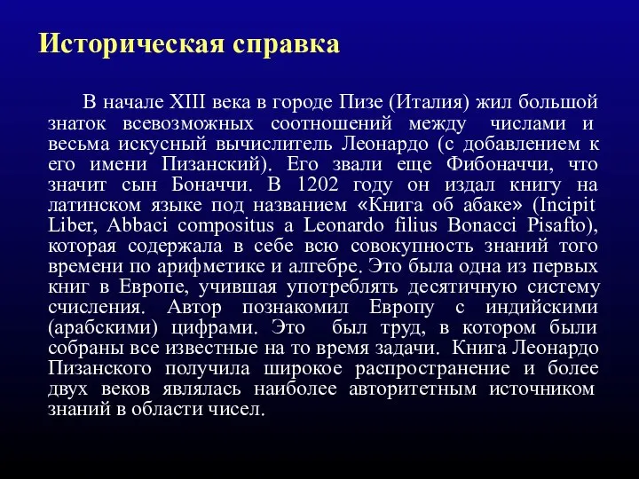 В начале XIII века в городе Пизе (Италия) жил большой знаток