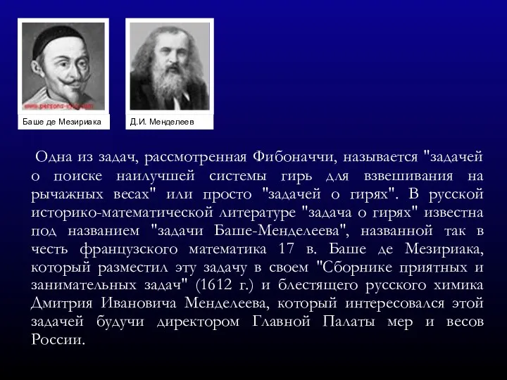 Одна из задач, рассмотренная Фибоначчи, называется "задачей о поиске наилучшей системы