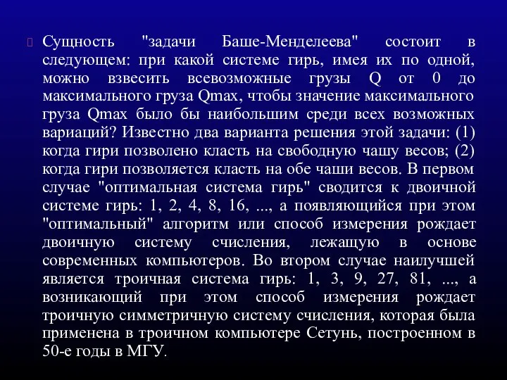 Сущность "задачи Баше-Менделеева" состоит в следующем: при какой системе гирь, имея