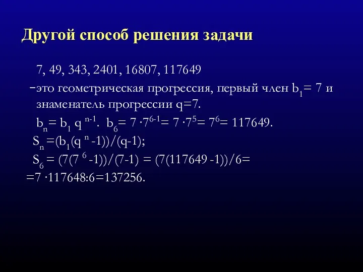 Другой способ решения задачи 7, 49, 343, 2401, 16807, 117649 –это