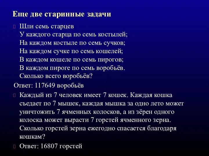 Шли семь старцев У каждого старца по семь костылей; На каждом