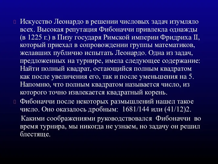 Искусство Леонардо в решении числовых задач изумляло всех. Высокая репутация Фибоначчи