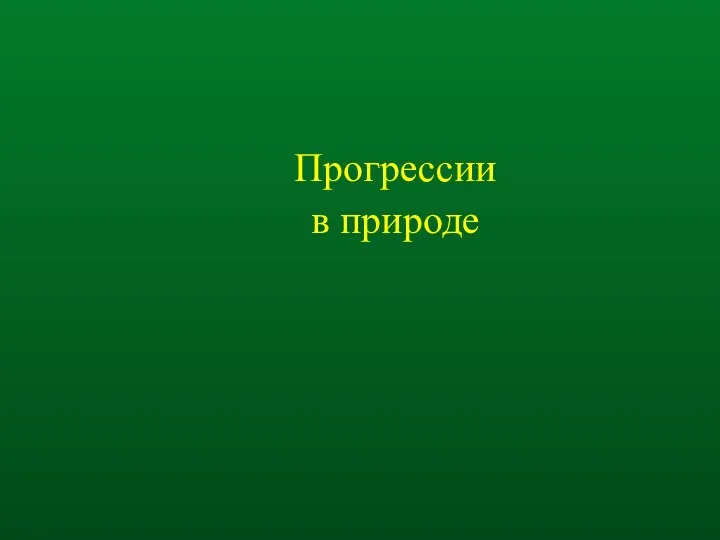 Прогрессии в природе