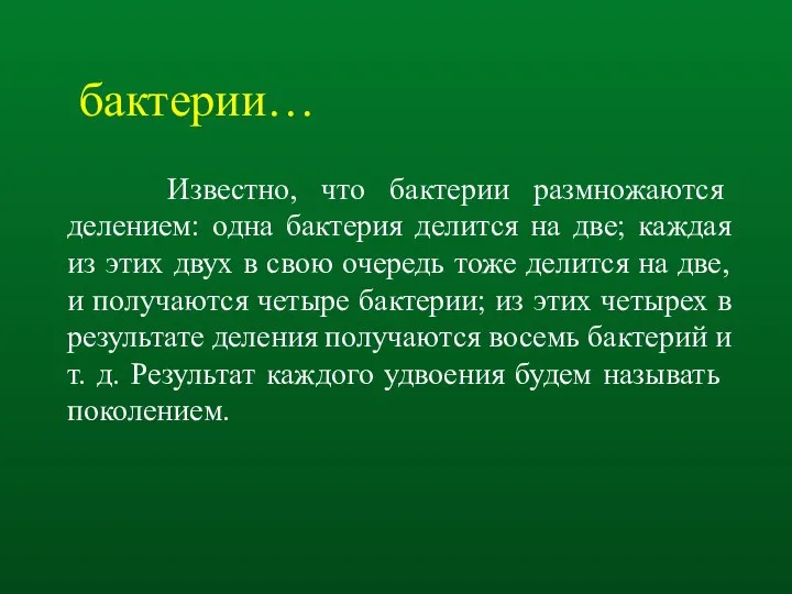 Известно, что бактерии размножаются делением: одна бактерия делится на две; каждая