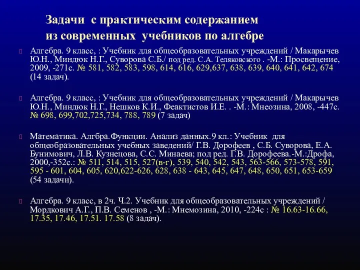 Задачи с практическим содержанием из современных учебников по алгебре Алгебра. 9