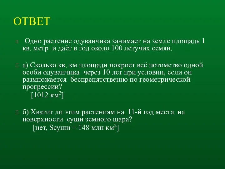 ОТВЕТ Одно растение одуванчика занимает на земле площадь 1 кв. метр