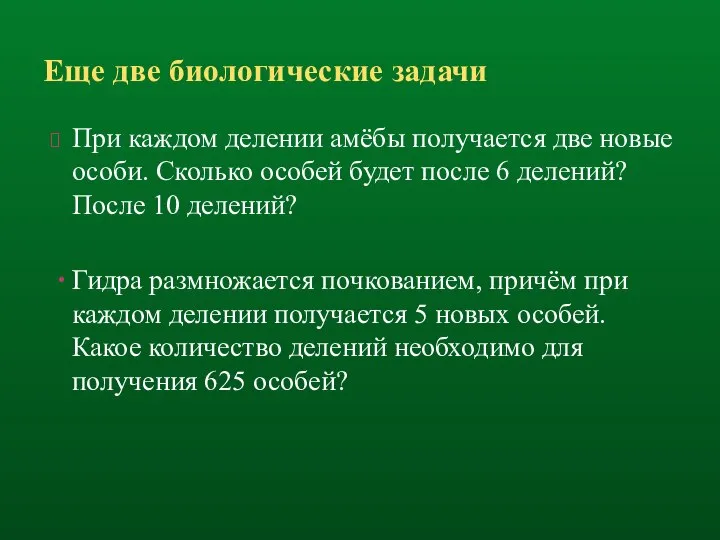 Еще две биологические задачи При каждом делении амёбы получается две новые