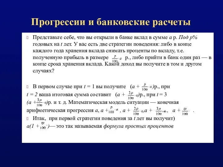 Прогрессии и банковские расчеты Представьте себе, что вы открыли в банке