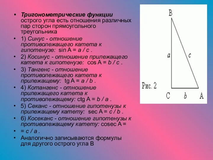 Тригонометрические функции острого угла есть отношения различных пар сторон прямоугольного треугольника